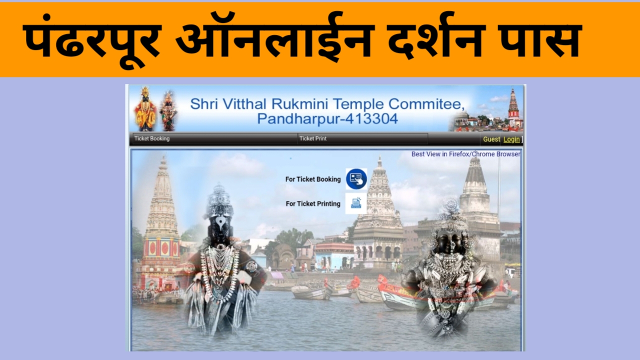 Easy 10 Steps: Pandharpur Darshan Pass Booking